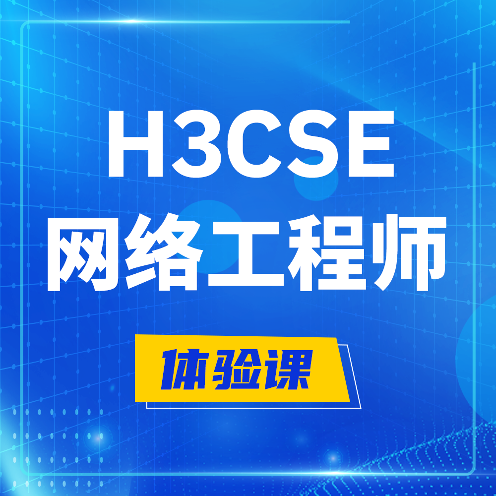  丹阳H3CSE-RS+培训课程