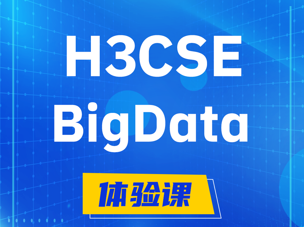 丹阳H3CSE-BigData大数据高级工程师认证培训课程